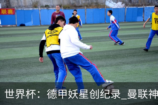 世界杯：德甲妖星创纪录 曼联神锋90分钟绝杀 科特迪瓦1-0厄瓜多尔