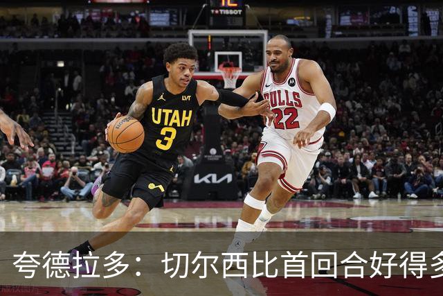 夸德拉多：切尔西比首回合好得多 我们要吸取教训