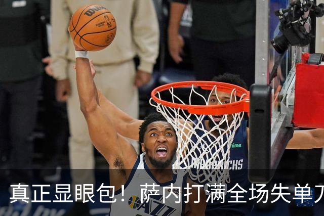 真正显眼包！萨内打满全场失单刀 德国7-1与他毫无关系