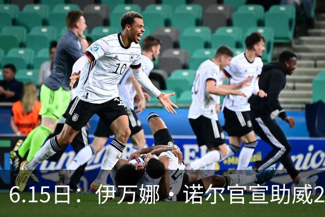 6.15日：伊万娜·诺尔官宣助威2026世界杯，昔日网红球迷转型DJ闯荡乐坛